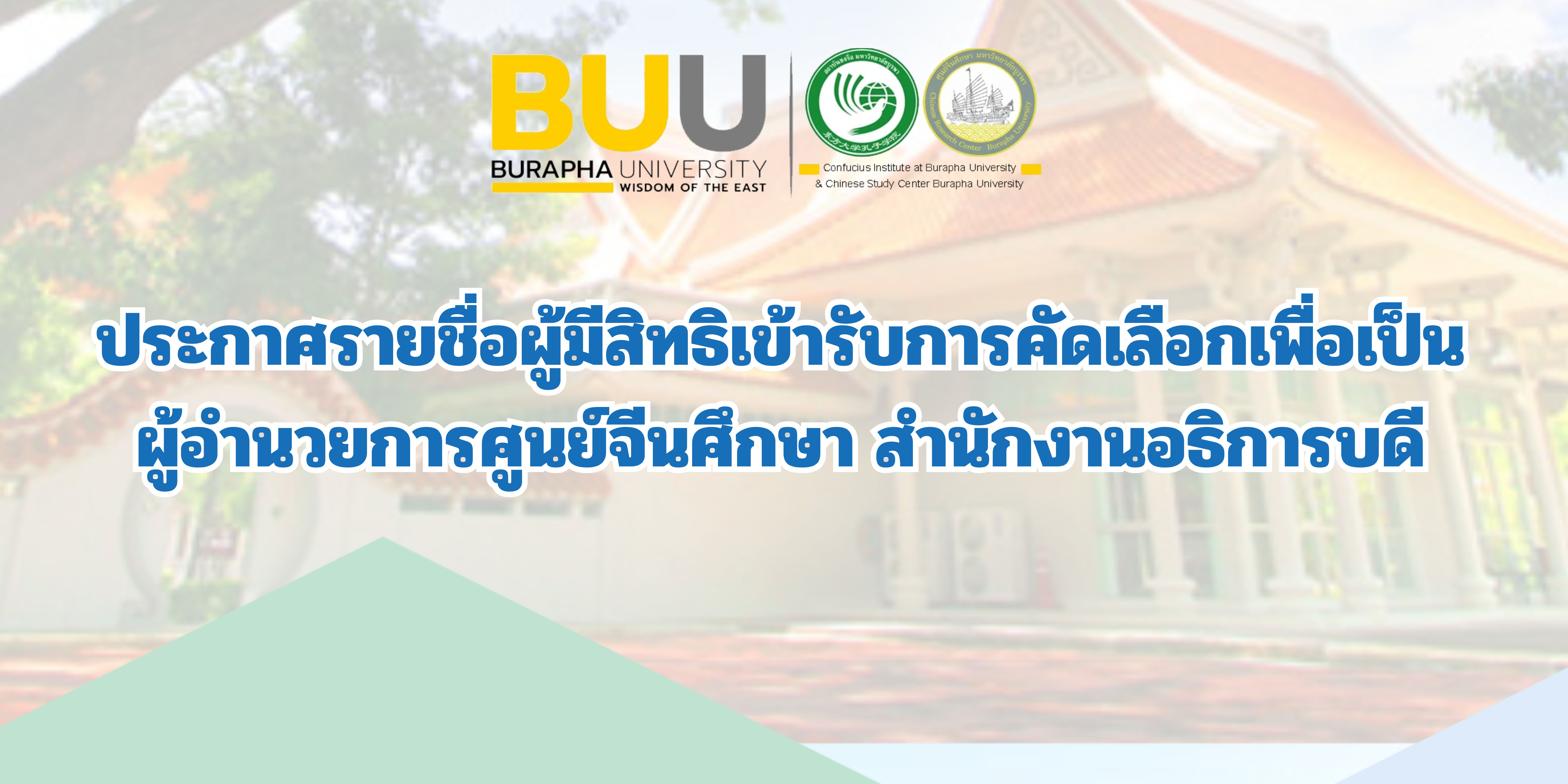 ประกาศรายชื่อผู้สมัครผอ.